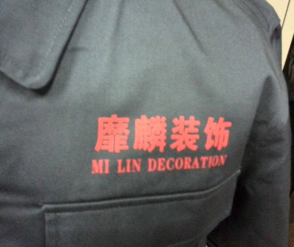 裝飾材料工作服logo