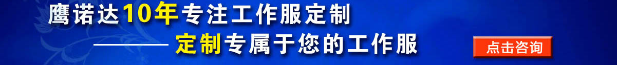 您是否要定做強電電工 工作服？立即咨詢在線客服