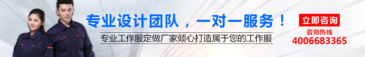 您是否要定做工作服？立即咨詢鷹諾達在線客服