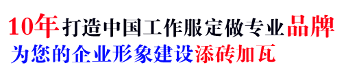 10年行業(yè)工作服批發(fā)經(jīng)驗，自有大型工廠