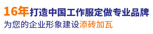 18年行業(yè)工作服定做經(jīng)驗(yàn)，自有工服訂制大型工廠(chǎng)