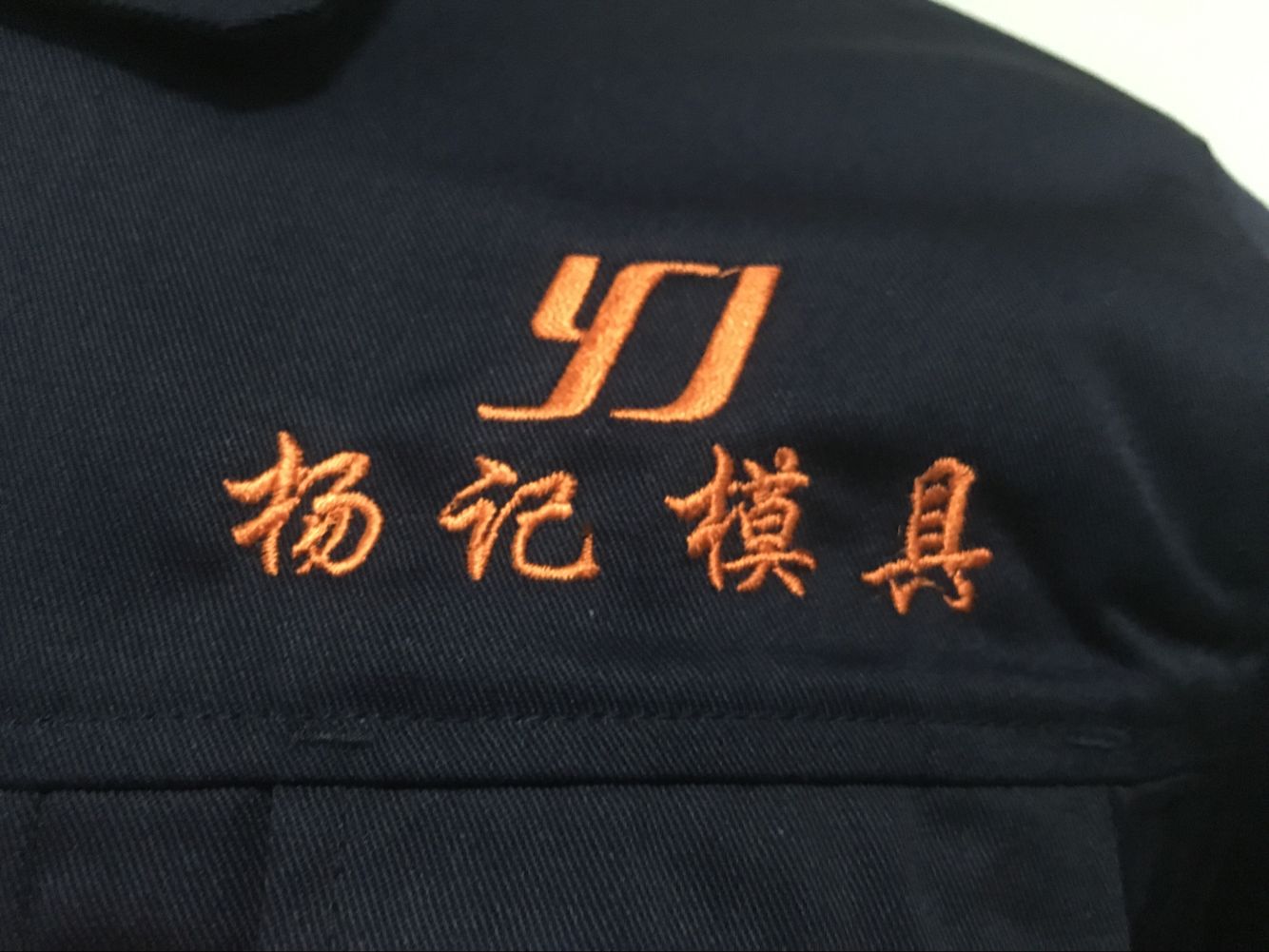 昆山楊記模具工作服定做款式