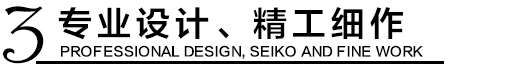 專業(yè)設(shè)計(jì)，精工細(xì)作